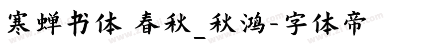 寒蝉书体 春秋_秋鸿字体转换